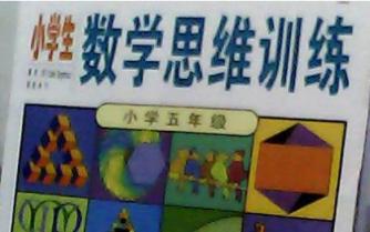 小学数学1-5年级思维训练 百度云网盘