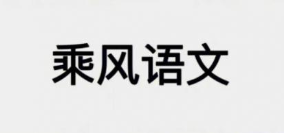 2025高三高考语文 乘风语文2025全年全程一轮二轮暑假秋季寒假春季 百度网盘