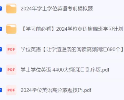 2024学位英语备考资料 夸克网盘