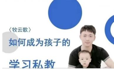 【牧云歌】如何成为孩子的学习私教，带娃实操课程