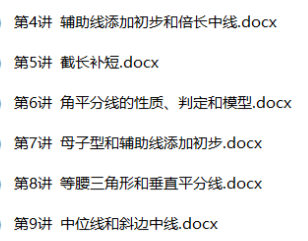 初中数学培优资料合集 百度网盘