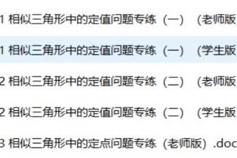 数学第六感 相似三角形中的定点、定值、动点、动直线、最值、范围等剖析（238页word）
