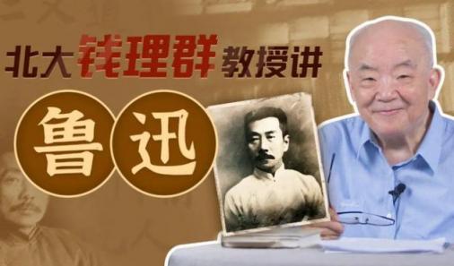 【钱理群】北大教授讲鲁迅