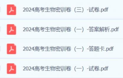 2024高三高考生物密训班 百度网盘