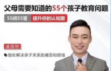 盛国恒《父母必须知道的55个孩子教育问题》