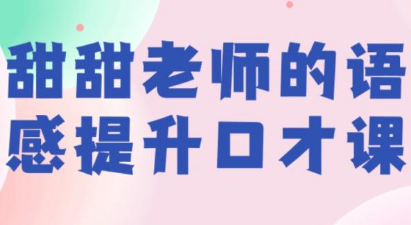 【甜甜老师】甜甜老师的语感提升口才课
