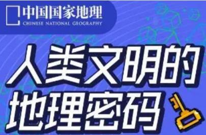 【地理之美】人类文明的地理密码