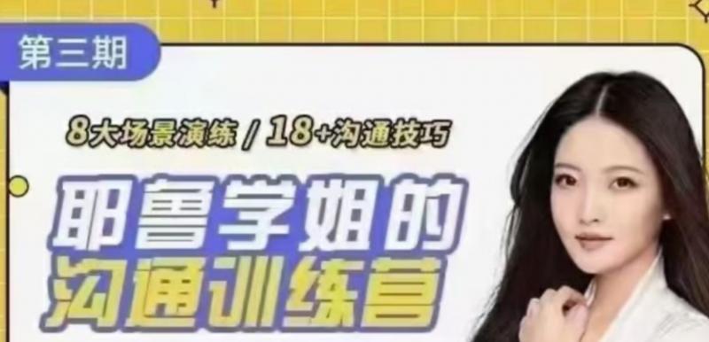 薛笑耶鲁学姐的精准表达沟通训练营第二期