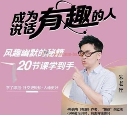 朱老丝:表达成为说话“有趣”的人风趣幽默