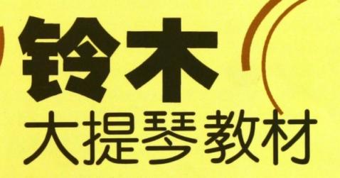 【铃木大提琴】铃木大提琴教材精讲合集Vol.1&2（共66节 讲解&演奏示范版）