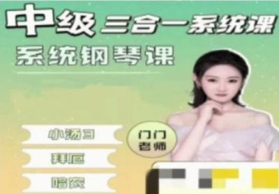 门门老师钢琴课 中级三合一 系统钢琴课
