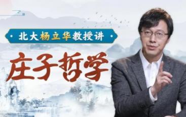 【庄子精读】北大杨立华教授讲庄子哲学