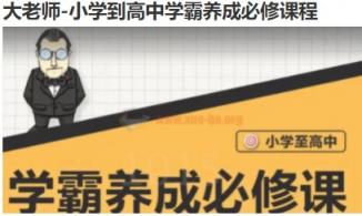大老师-小学到高中学霸养成必修课程
