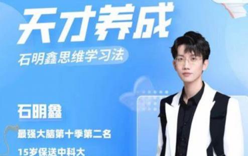 【石明鑫】天才思维规划课