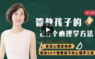 管教孩子的26个心理学方法