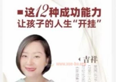 【吉祥老师】建立孩子成功的12个能力，让孩子的人生“开挂”