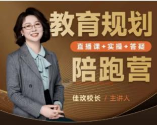 佳玫校长教育规划陪跑营2.0逆袭进名校