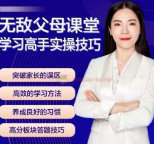 无敌父母课堂-学习高手训练营学习窍门