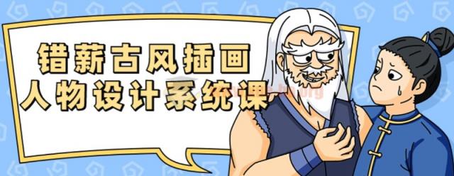 错薪古风插画人物设计系统课