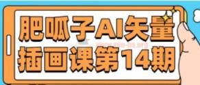 肥呱子AI矢量插画课第14期