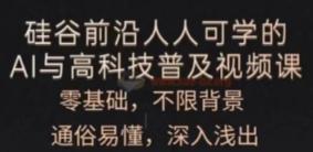 人人可学的AI与高科技普及
