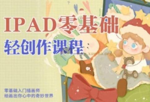 今日有学十三ipad轻创作课程2022最新 12.5G打包
