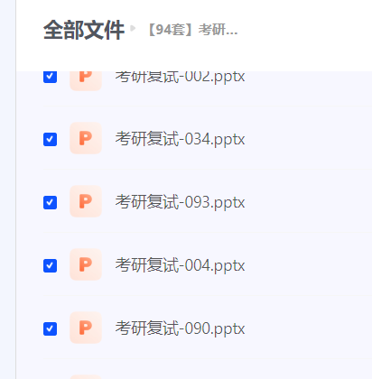 94套考研复试PPT