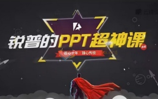 PPT动画课+PPT超神课（包含课程素材）