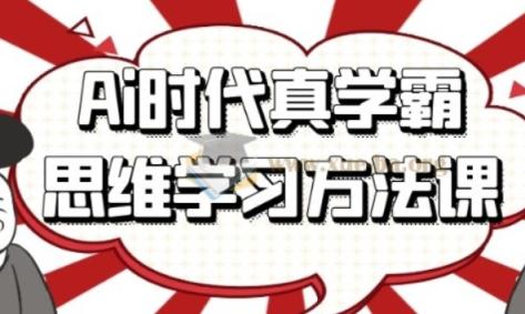Ai时代真学霸思维学习方法课