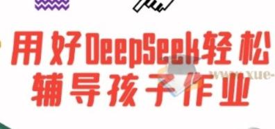 用好DeepSeek轻松辅导孩子作业